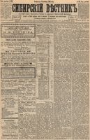 Сибирский вестник политики, литературы и общественной жизни 1894 год, № 121 (16 октября)