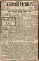 Сибирский вестник политики, литературы и общественной жизни 1894 год, № 131 (9 ноября)
