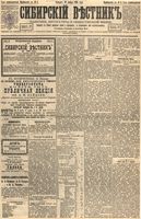 Сибирский вестник политики, литературы и общественной жизни 1895 Приложение к год, № 008