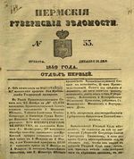Пермские губернские ведомости, №  53, 1849 год