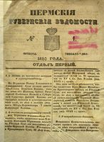 Пермские губернские ведомости, №  1, 1850 год