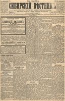 Сибирский вестник политики, литературы и общественной жизни 1895 год, № 003 (6 января)