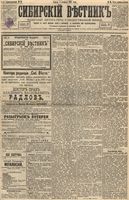 Сибирский вестник политики, литературы и общественной жизни 1895 год, № 014 (1 февраля)