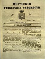 Пермские губернские ведомости, №  9, 1850 год