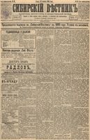 Сибирский вестник политики, литературы и общественной жизни 1895 год, № 019 (15 февраля)