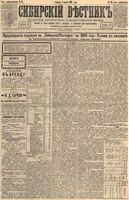 Сибирский вестник политики, литературы и общественной жизни 1895 год, № 025 (1 марта)