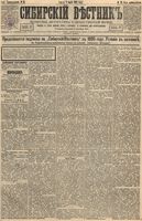 Сибирский вестник политики, литературы и общественной жизни 1895 год, № 028 (8 марта)