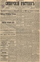 Сибирский вестник политики, литературы и общественной жизни 1895 год, № 029 (10 марта)