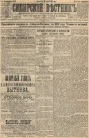 Сибирский вестник политики, литературы и общественной жизни 1895 год, № 043 (16 апреля)