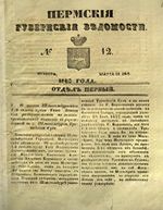 Пермские губернские ведомости, №  12, 1850 год