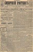Сибирский вестник политики, литературы и общественной жизни 1895 год, № 047 (26 апреля)