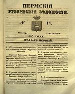 Пермские губернские ведомости, №  14, 1850 год