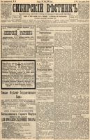 Сибирский вестник политики, литературы и общественной жизни 1895 год, № 086 (26 июля)