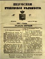 Пермские губернские ведомости, №  17, 1850 год