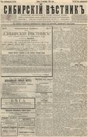 Сибирский вестник политики, литературы и общественной жизни 1895 год, № 104 (6 сентября)