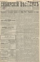Сибирский вестник политики, литературы и общественной жизни 1895 год, № 105 (8 сентября)