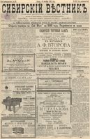 Сибирский вестник политики, литературы и общественной жизни 1895 год, № 132 (18 октября)