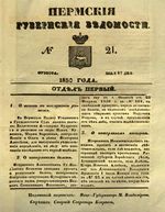 Пермские губернские ведомости, №  21, 1850 год