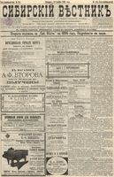 Сибирский вестник политики, литературы и общественной жизни 1895 год, № 154 (14 ноября)