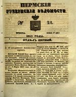 Пермские губернские ведомости, №  24, 1850 год