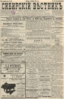 Сибирский вестник политики, литературы и общественной жизни 1895 год, № 167 (1 декабря)