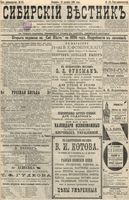 Сибирский вестник политики, литературы и общественной жизни 1895 год, № 181 (19 декабря)