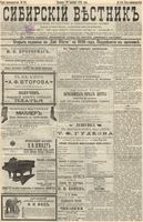 Сибирский вестник политики, литературы и общественной жизни 1895 год, № 184 (22 декабря)