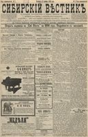 Сибирский вестник политики, литературы и общественной жизни 1896 год, № 007 (11 января)