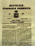 Пермские губернские ведомости, №  28, 1850 год