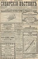 Сибирский вестник политики, литературы и общественной жизни 1896 год, № 071 (31 марта)