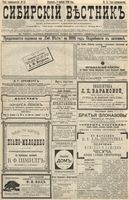 Сибирский вестник политики, литературы и общественной жизни 1896 год, № 078 (9 апреля)
