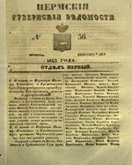 Пермские губернские ведомости, №  36, 1850 год