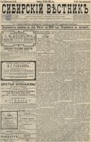 Сибирский вестник политики, литературы и общественной жизни 1896 год, № 103 (16 мая)