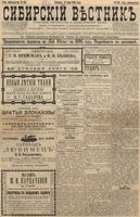 Сибирский вестник политики, литературы и общественной жизни 1896 год, № 120 (6 июня)