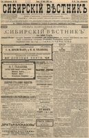 Сибирский вестник политики, литературы и общественной жизни 1896 год, № 131 (19 июня)