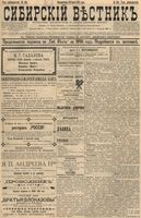 Сибирский вестник политики, литературы и общественной жизни 1896 год, № 135 (23 июня)