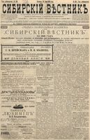 Сибирский вестник политики, литературы и общественной жизни 1896 год, № 139 (28 июня)