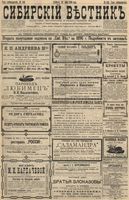 Сибирский вестник политики, литературы и общественной жизни 1896 год, № 140 (29 июня)