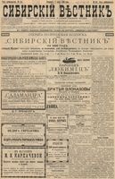 Сибирский вестник политики, литературы и общественной жизни 1896 год, № 141 (2 июля)