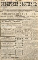 Сибирский вестник политики, литературы и общественной жизни 1896 год, № 145 (6 июля)