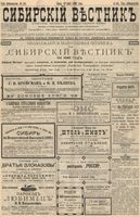 Сибирский вестник политики, литературы и общественной жизни 1896 год, № 148 (10 июля)