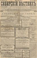 Сибирский вестник политики, литературы и общественной жизни 1896 год, № 151 (13 июля)