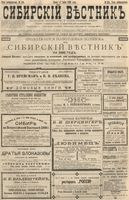 Сибирский вестник политики, литературы и общественной жизни 1896 год, № 154 (17 июля)