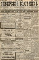 Сибирский вестник политики, литературы и общественной жизни 1896 год, № 186 (27 августа)