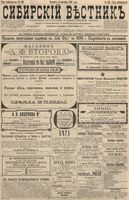 Сибирский вестник политики, литературы и общественной жизни 1896 год, № 193 (5 сентября)