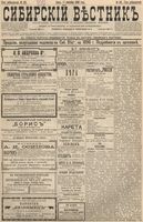 Сибирский вестник политики, литературы и общественной жизни 1896 год, № 198 (11 сентября)