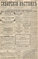 Сибирский вестник политики, литературы и общественной жизни 1896 год, № 209 (25 сентября)