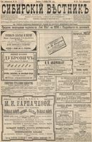 Сибирский вестник политики, литературы и общественной жизни 1896 год, № 215 (4 октября)