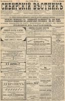 Сибирский вестник политики, литературы и общественной жизни 1896 год, № 219 (9 октября)