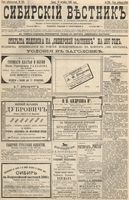 Сибирский вестник политики, литературы и общественной жизни 1896 год, № 225 (16 октября)